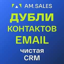 BI-отчет: Дубли контактов по email в CRM